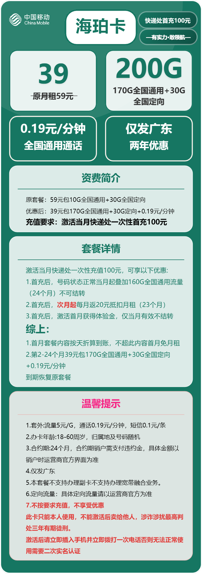 移动海珀卡39元月包170G通用流量+30G定向流量+通话0.19元/分钟（仅发广东省内）