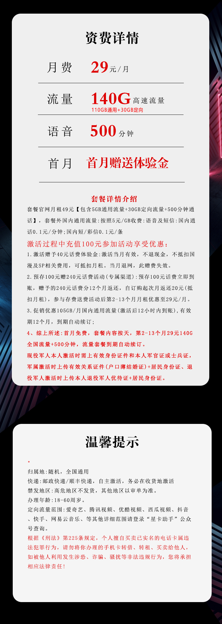 电信尊军卡29元月包110G通用流量+30G定向流量+500分钟通话（长期套餐，激活需提供军官证，仅发湖南省内）