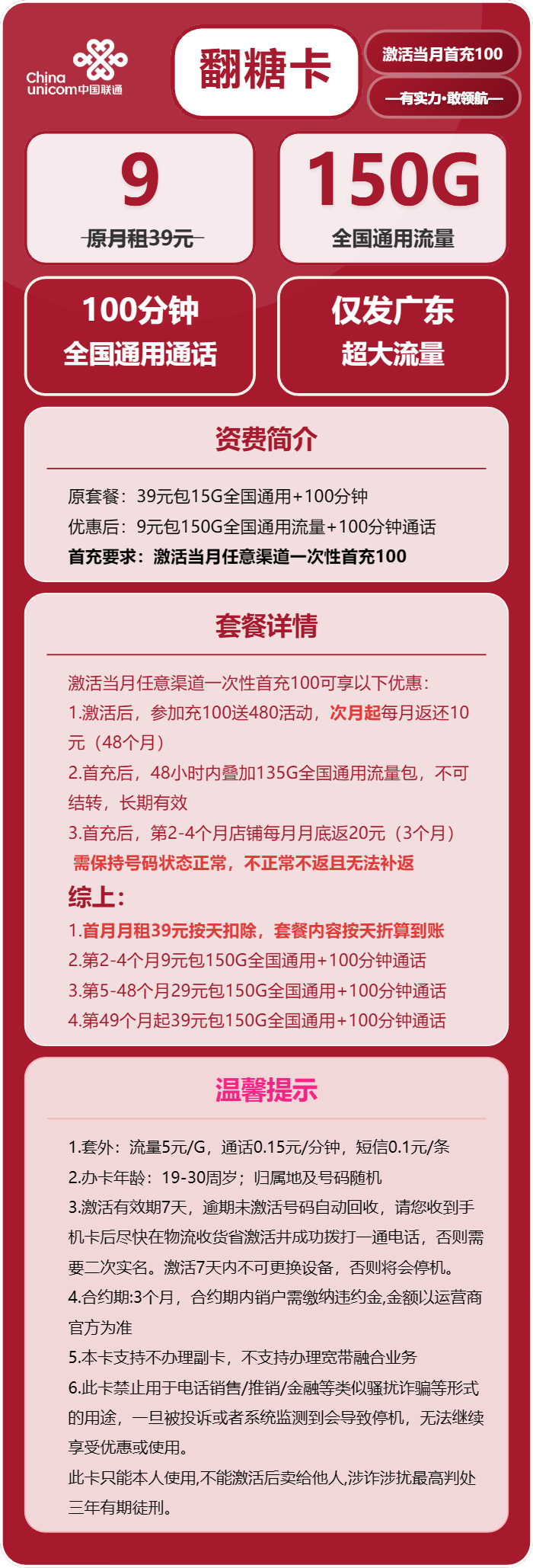 联通翻糖卡9元月包150G通用流量+100分钟通话(长期套餐,仅发广东省内)