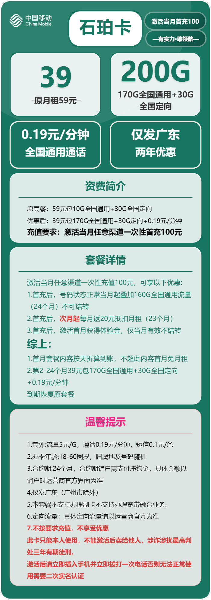 移动石珀卡39元月包170G通用流量+30G定向流量+通话0.19元/分钟（仅发广东省内）