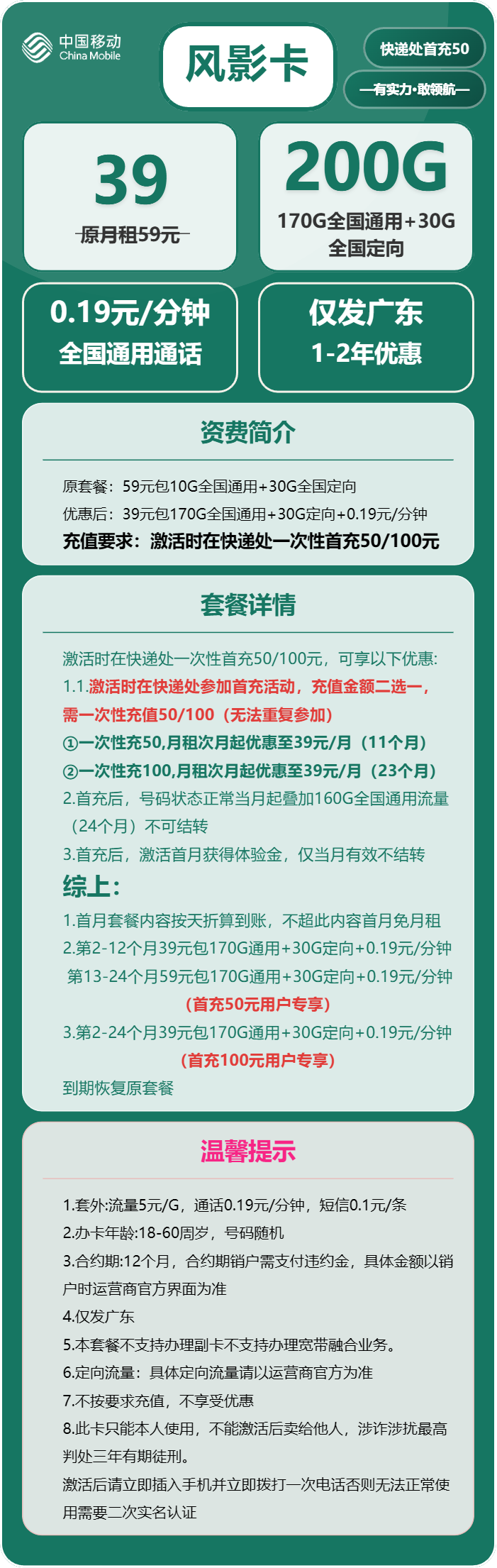 移动风影卡39元月包170G通用流量+30G定向流量+通话0.19元/分钟（仅发广东省内）