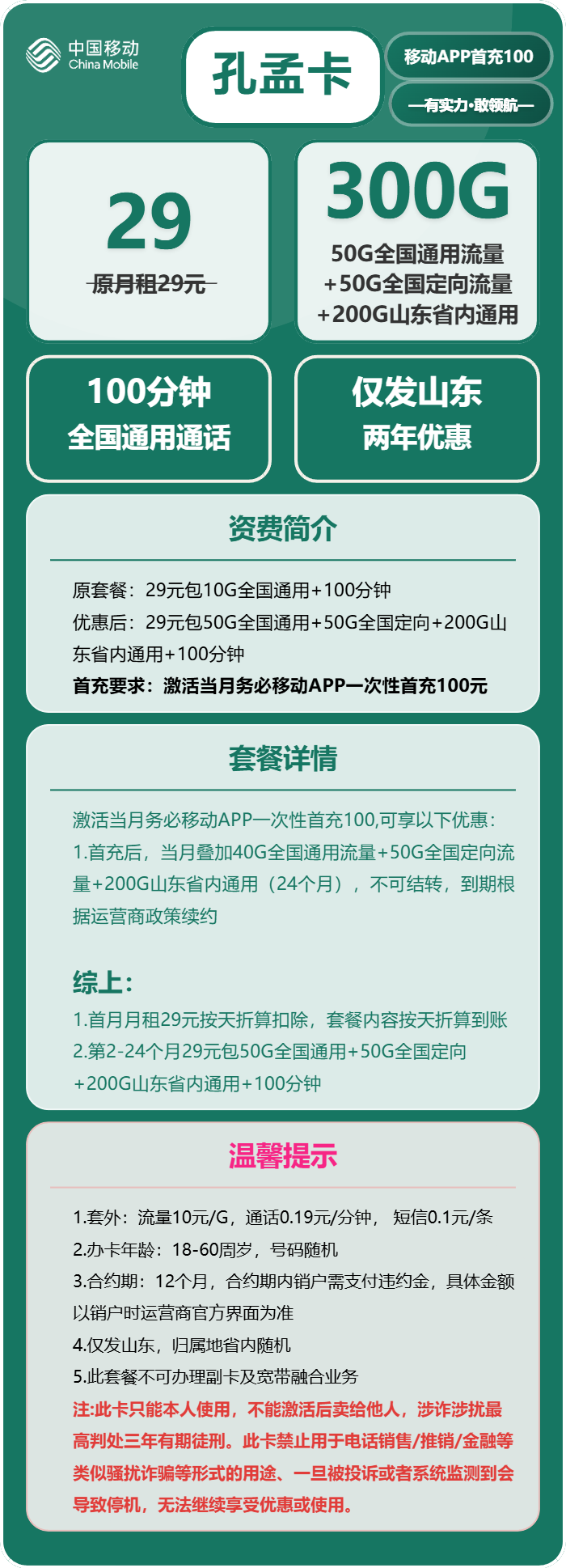 移动孔孟卡29元月包250G通用流量+50G定向流量+100分钟通话（仅发山东省内）
