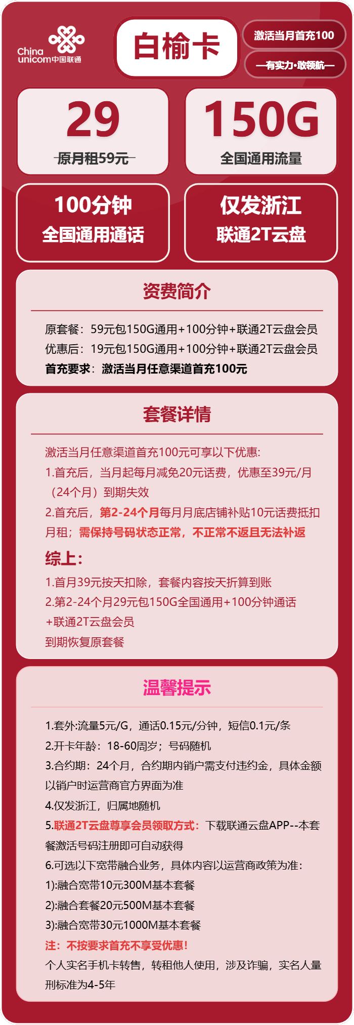 联通白榆卡29元月包150G通用流量+100分钟通话（仅发浙江省内）