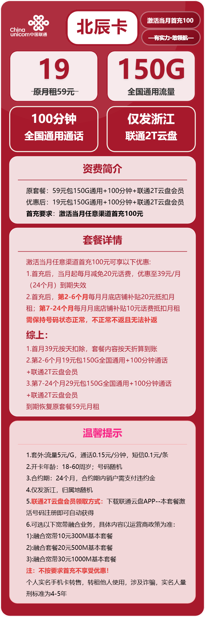 联通北辰卡19元月包150G通用流量+100分钟通话（仅发浙江省内）
