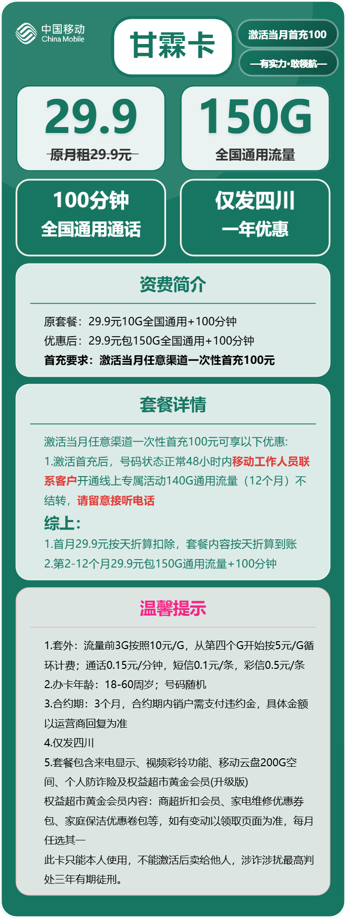 移动甘霖卡29.9元月包150G通用流量+100分钟通话(仅发四川省内)