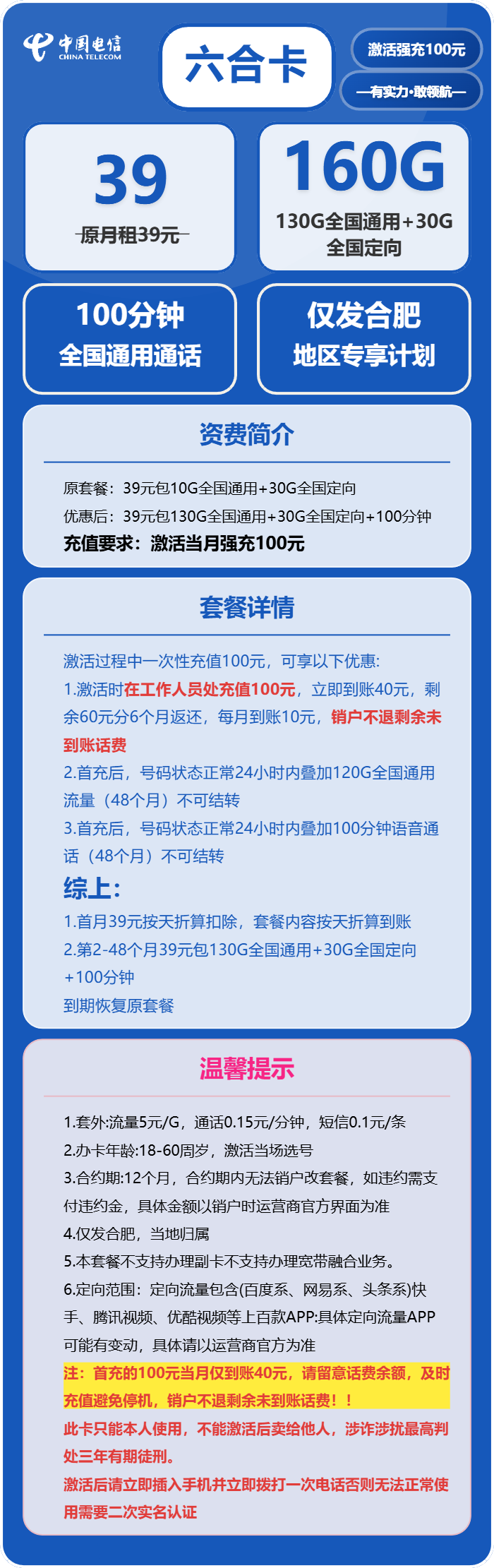 电信六合卡39元月包130G通用流量+30G定向流量+100分钟通话(4年套餐,仅发安徽省合肥市)