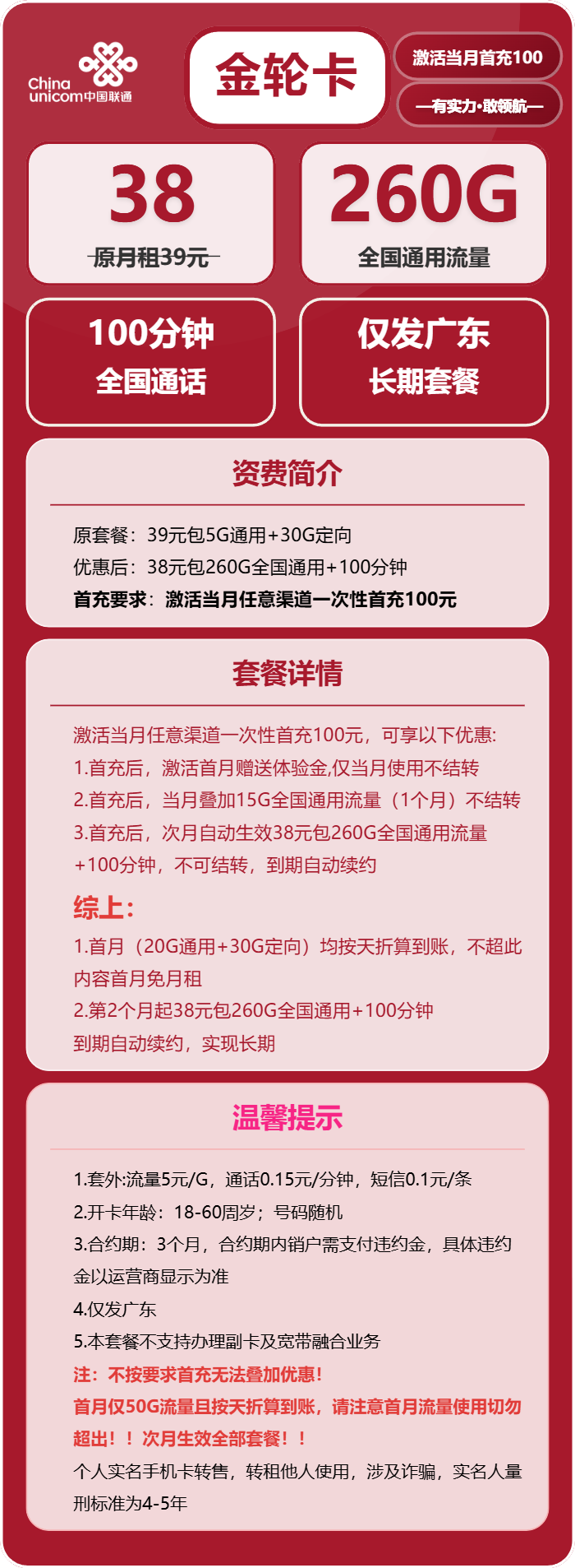 联通金轮卡38元月包260G通用流量+100分钟通话（长期套餐，仅发广东省内）