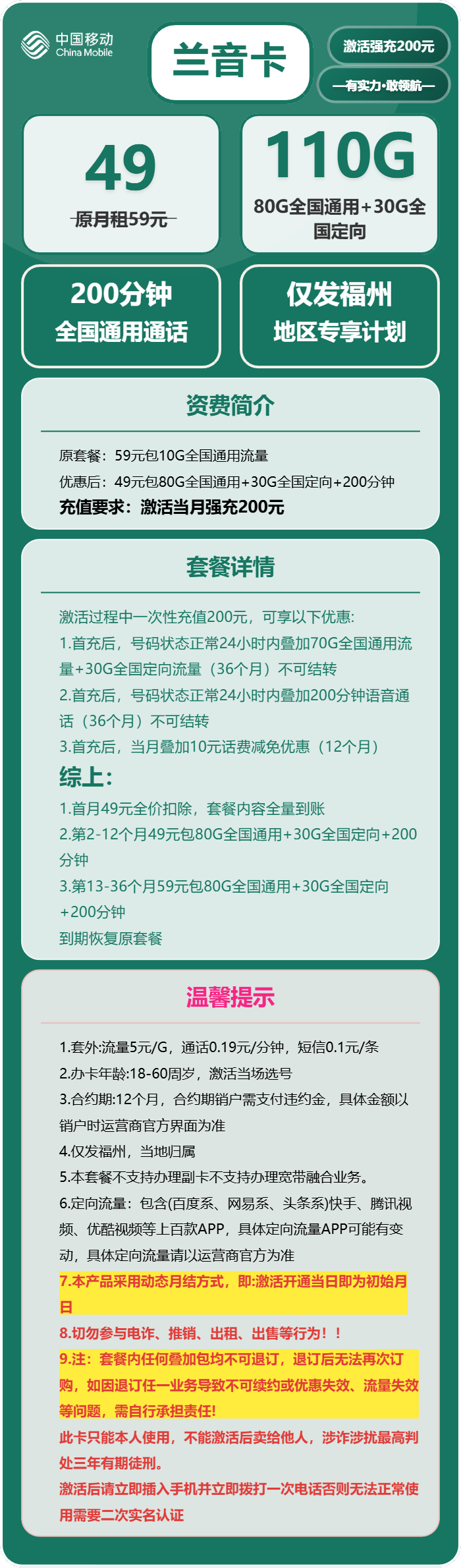 移动兰音卡49元月包80G通用流量+30G定向流量+200分钟通话(仅发福建省福州市)