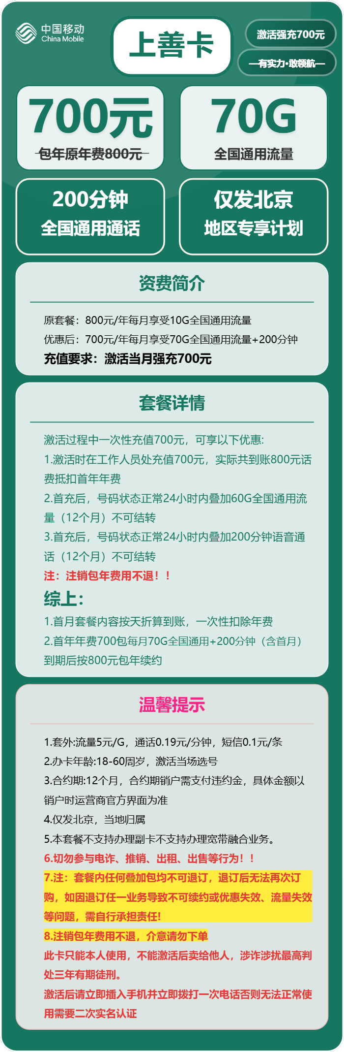 移动上善卡700元包年月享70G通用流量+200分钟通话(仅发北京市内)