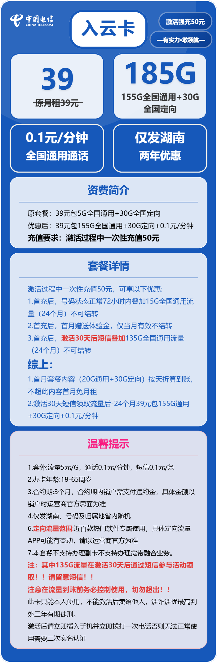电信入云卡39元月包155G通用流量+30G定向流量+通话0.1元/分钟（激活30天后短信升级至185G，仅发湖南省内）