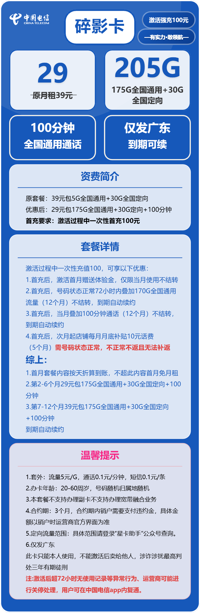 电信碎影卡29元月包175G通用流量+30G定向流量+100分钟通话（长期套餐，仅发广东省内）
