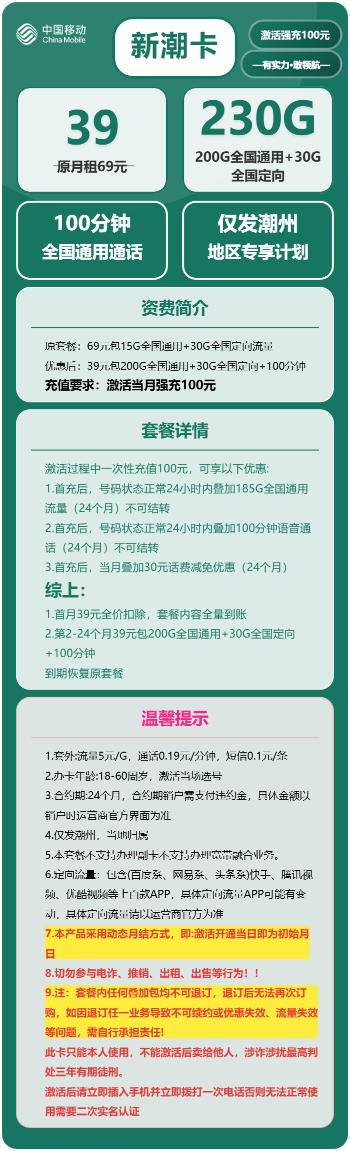 移动新潮卡39元月包200G通用流量+30G定向流量+100分钟通话(仅发广东省潮州市)
