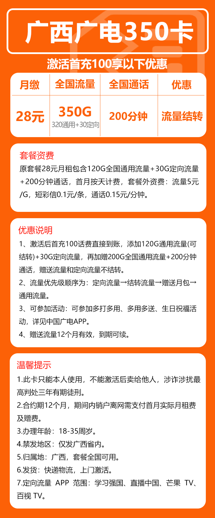 广电广西卡28元月包320G通用流量+30G定向流量+200分钟通话（长期套餐，仅发广西省内）