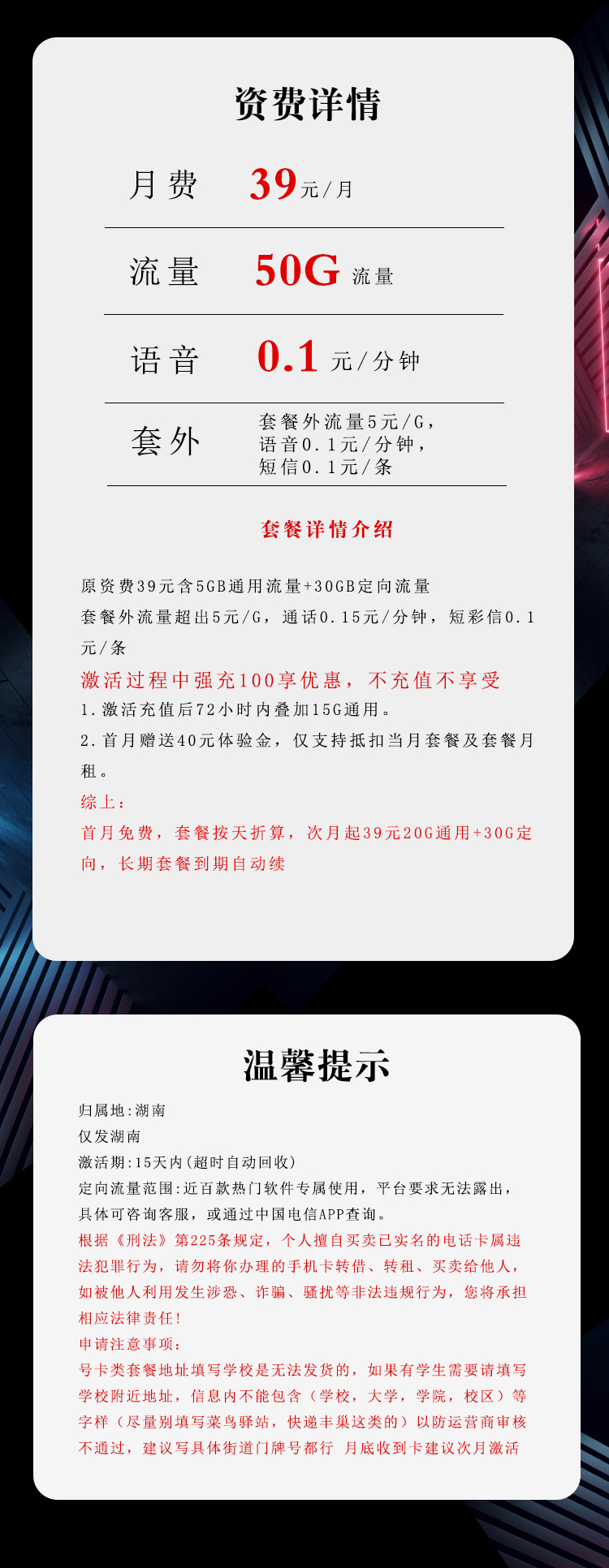 电信湖南专属卡④39元月包20G通用流量+30G定向流量+通话0.1元/分钟（长期套餐，激活30天后短信升级至185G，仅发湖南省内）