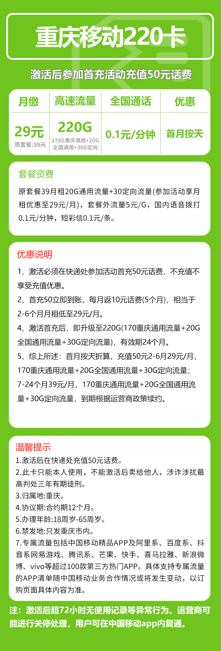 移动重庆市内200卡29元月包190G通用流量+30G定向流量+通话0.1元/分钟（仅发重庆市内）