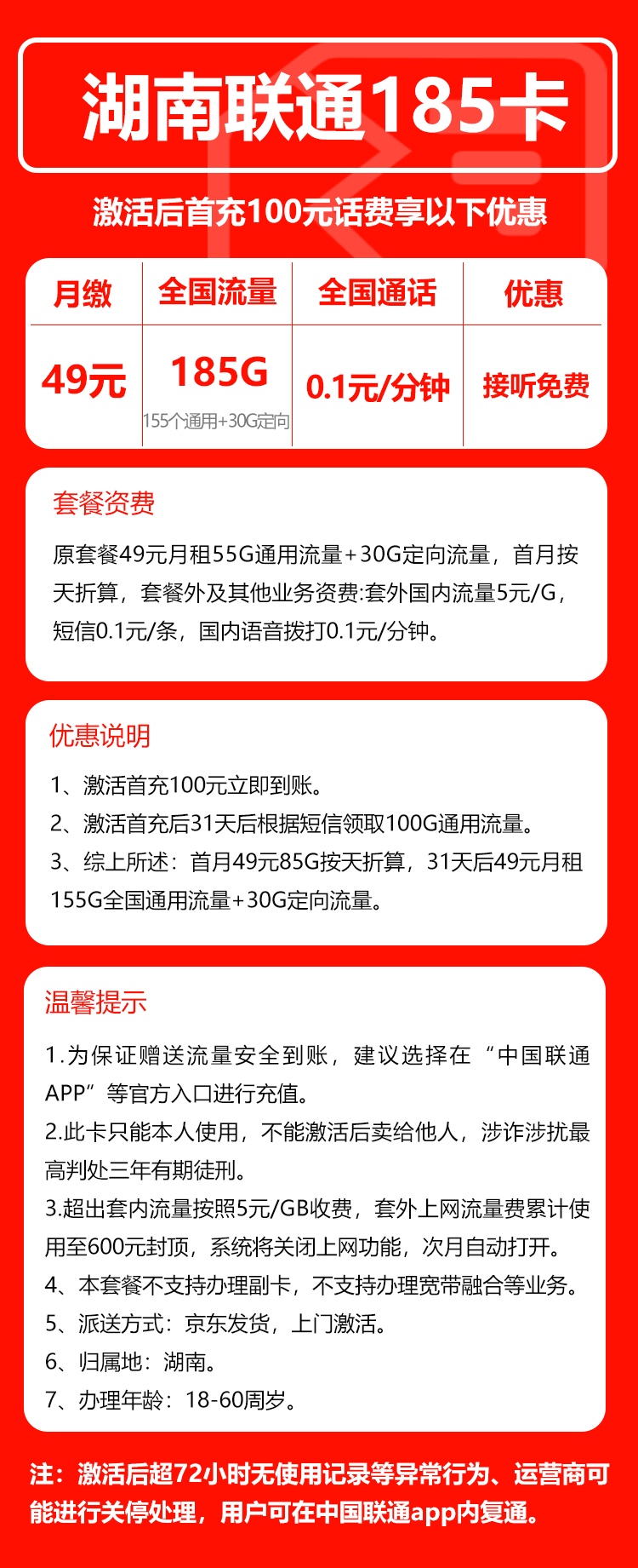 联通湖南省内185卡49元月包155G通用流量+30G定向流量+通话0.1元/分钟(长期套餐,仅发湖南省内)
