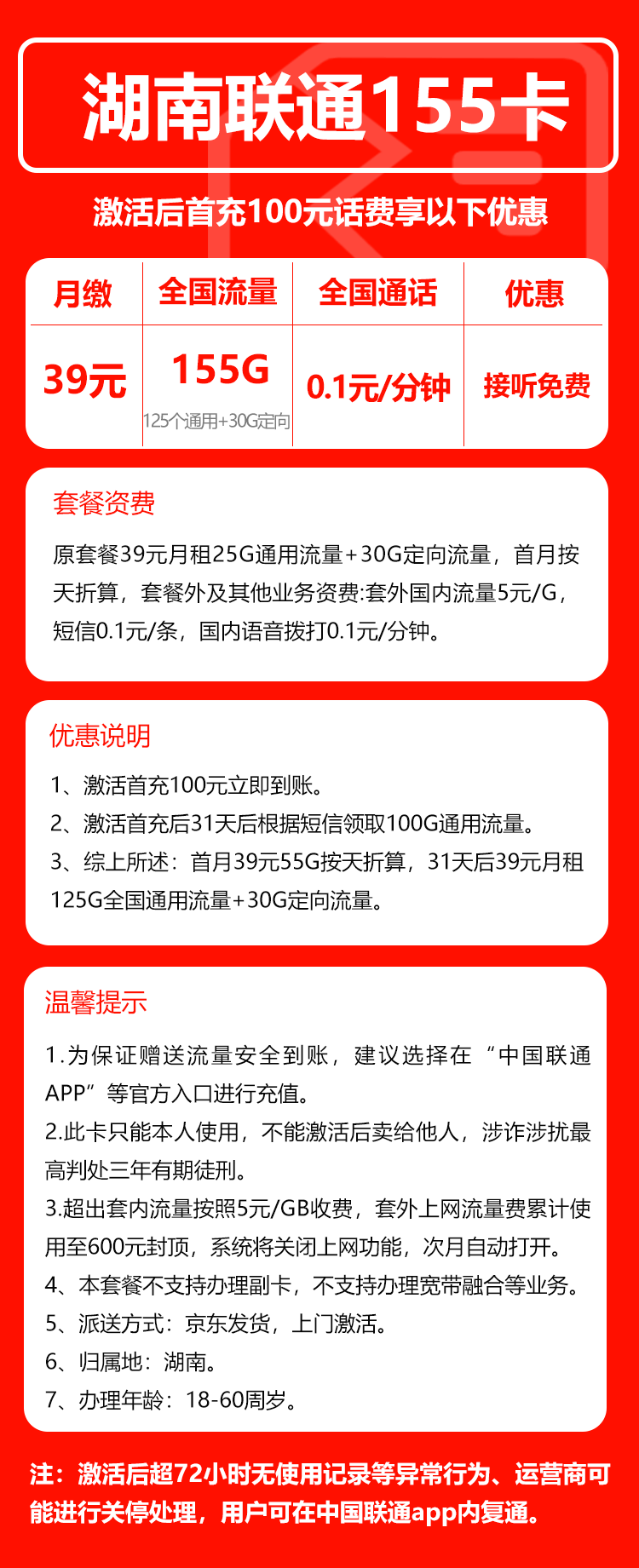 联通湖南省内155卡39元月包125G通用流量+30G定向流量+通话0.1元/分钟(长期套餐,仅发湖南省内)