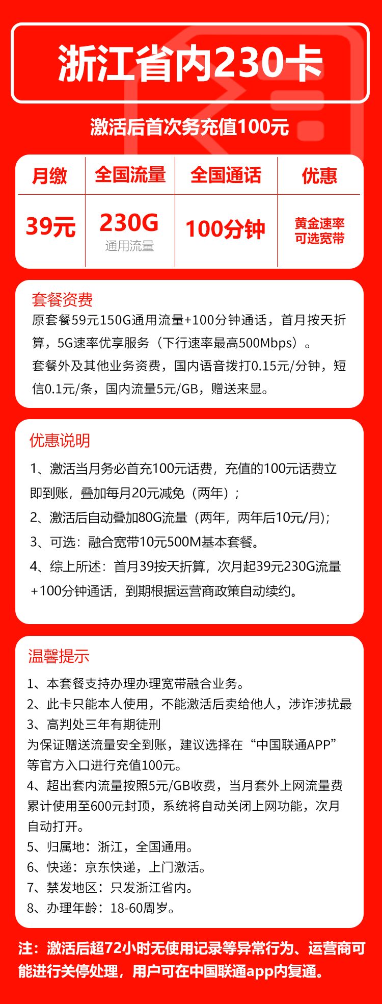 联通浙江省内230卡39元月包230G通用流量+100分钟通话（仅发浙江省内）