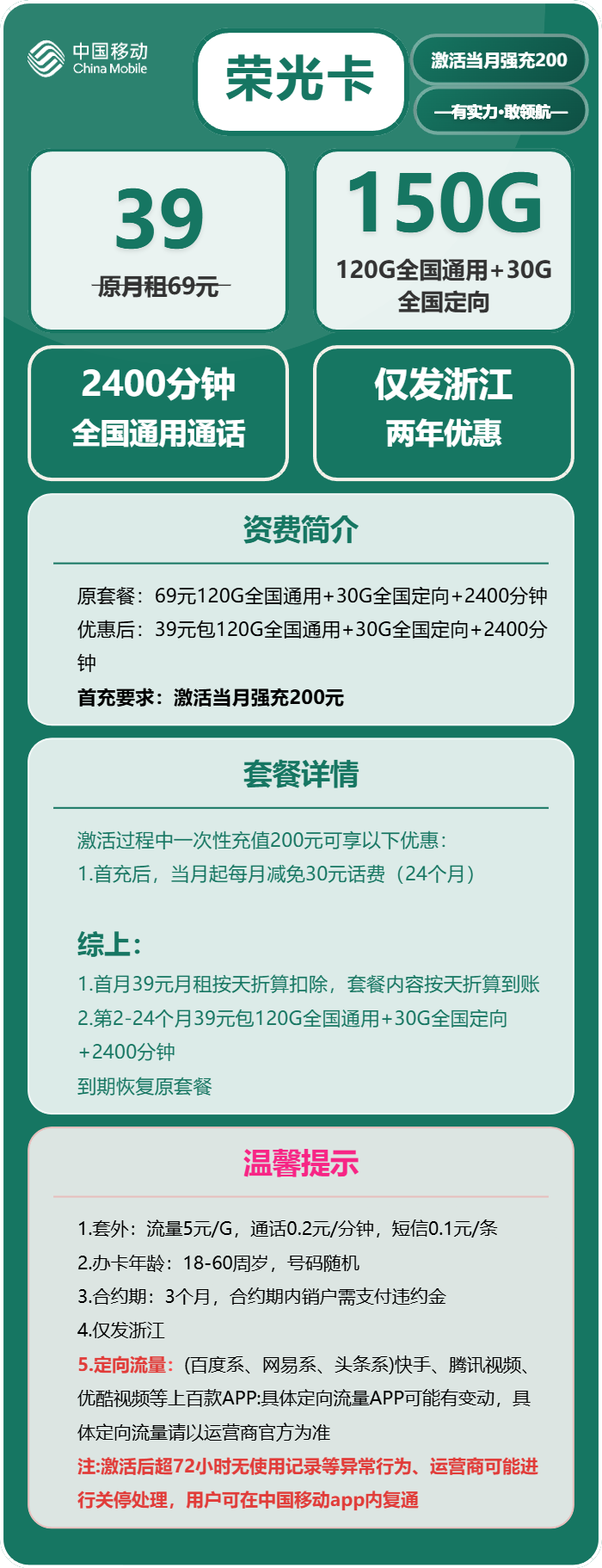 移动荣光卡39元月包120G通用流量+30G定向流量+2400分钟通话（仅发浙江省内）