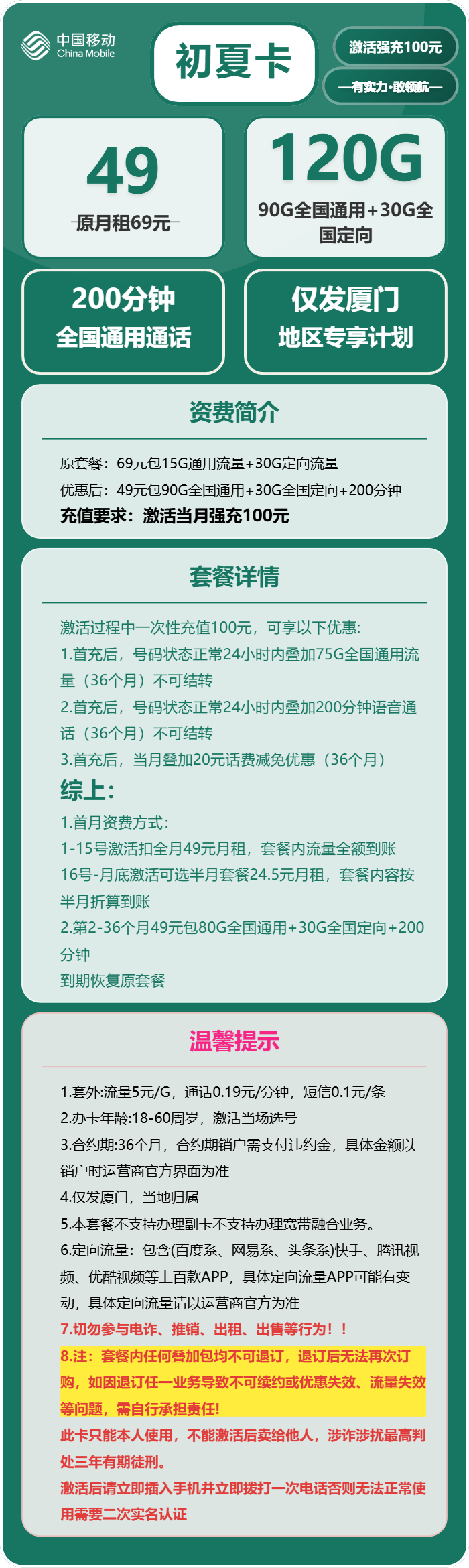 移动初夏卡49元月包90G通用流量+30G定向流量+200分钟通话(仅发福建省厦门市)