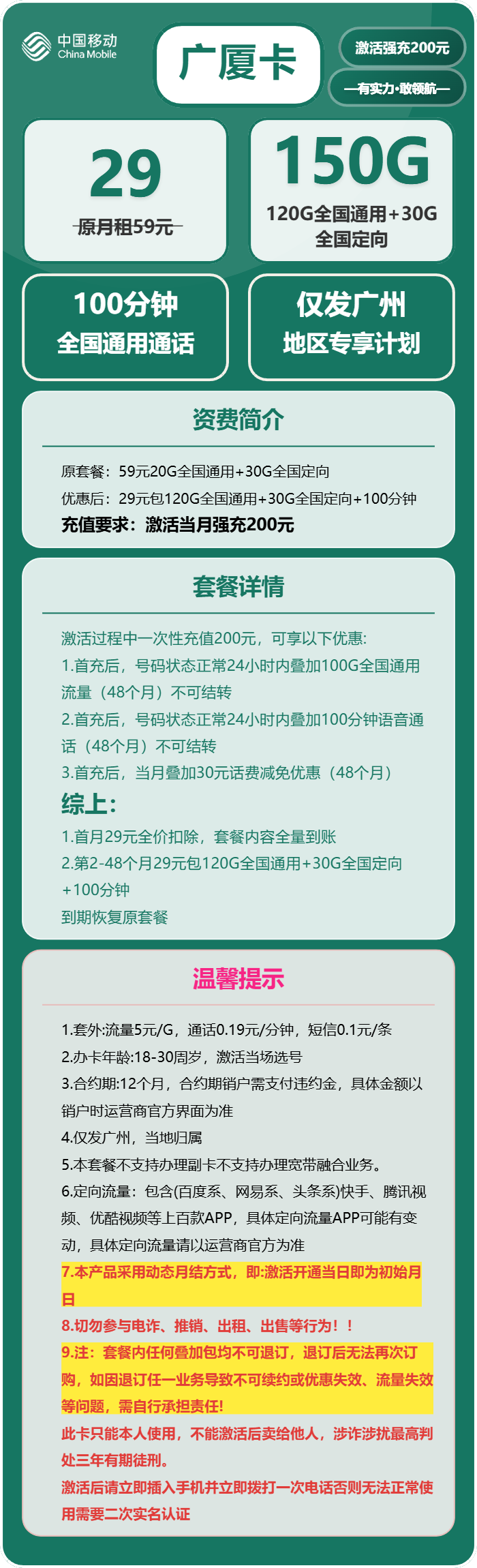 移动广厦卡29元月包120G通用流量+30G定向流量+100分钟通话（4年套餐，仅发广东省广州市）