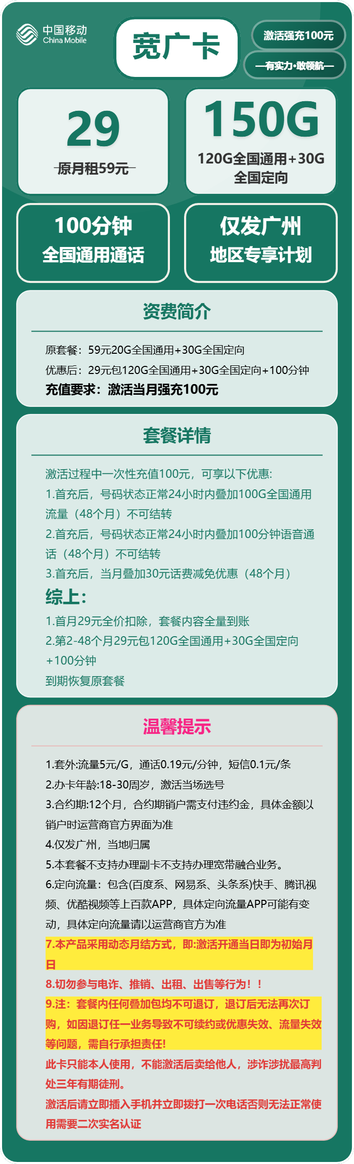 移动宽广卡29元月包120G通用流量+30G定向流量+100分钟通话(4年套餐,仅发广东省广州市)