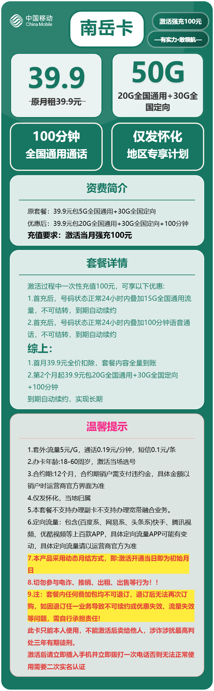 移动南岳卡39.9元月包20G通用流量+30G定向流量+100分钟通话（长期套餐，仅发湖南省怀化市）