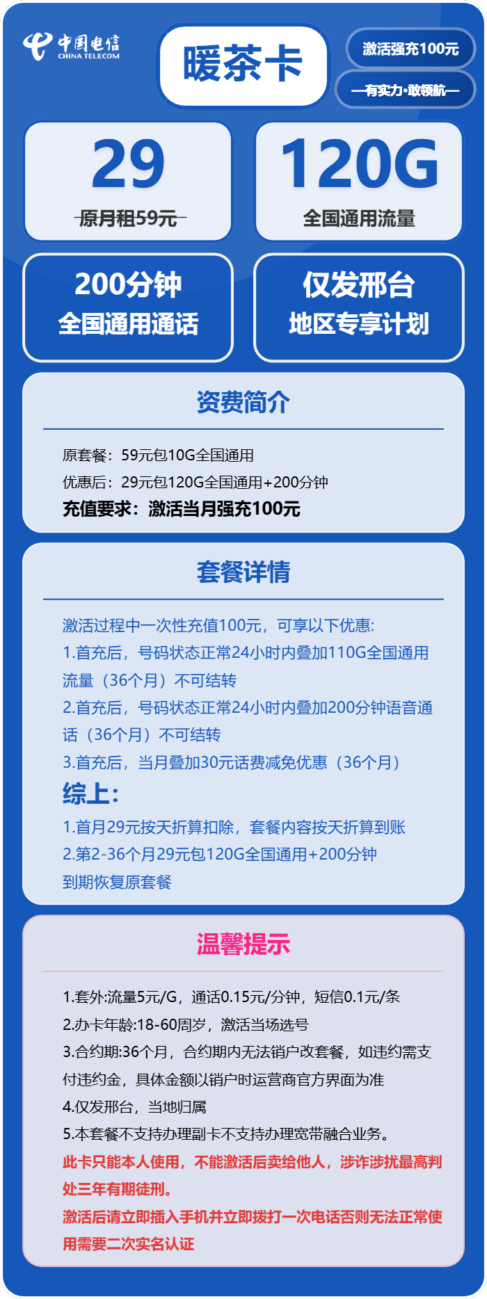 电信暖茶卡29元月包120G通用流量+200分钟通话（仅发河北省邢台市）