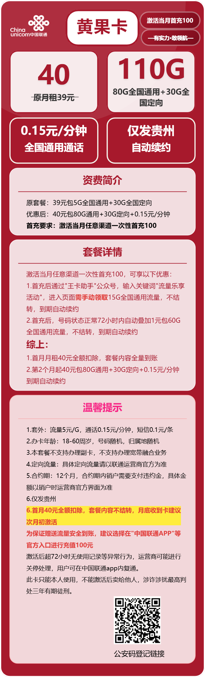 联通黄果卡40元月包80G通用流量+30G定向流量+通话0.15元/分钟(长期套餐,仅发贵州省内)