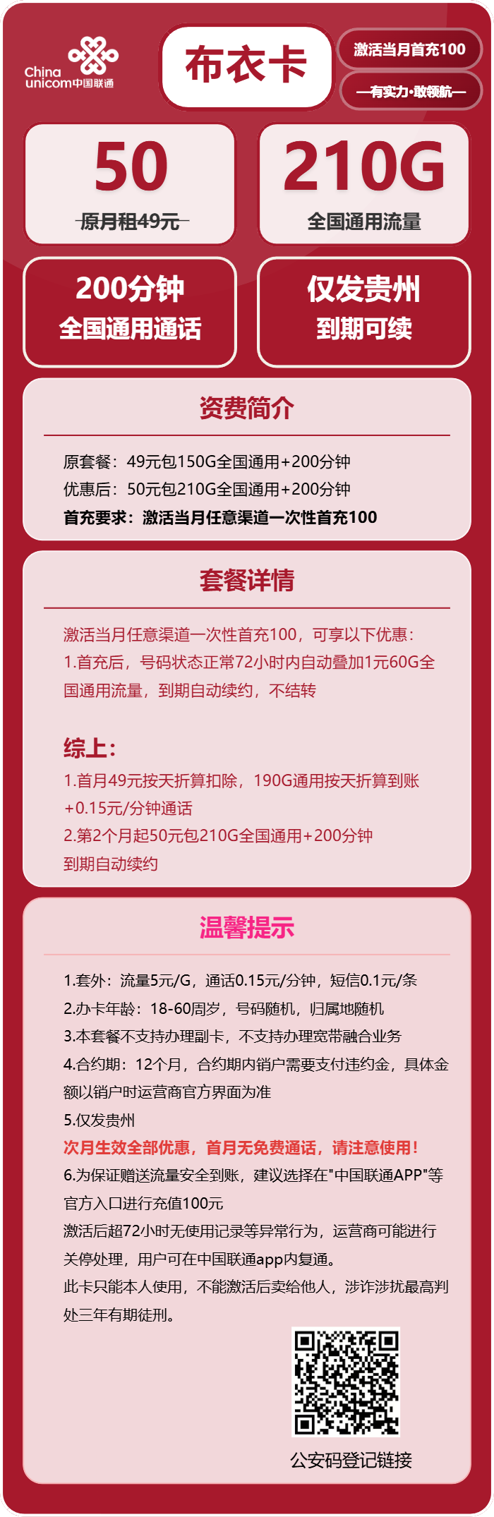 联通布衣卡50元月包210G通用流量+200分钟通话(长期套餐,仅发贵州省内)