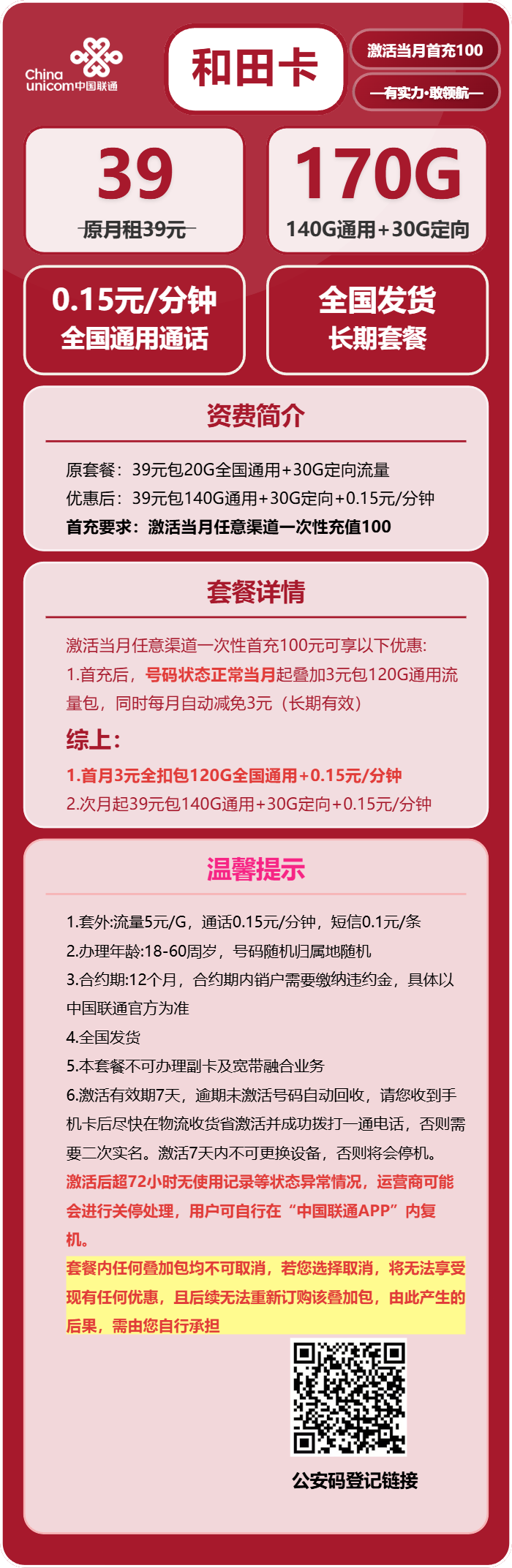 联通和田卡39元月包140G通用流量+30G定向流量+通话0.15元/分钟（长期套餐，全国发货，预计7天收到，急单勿下）