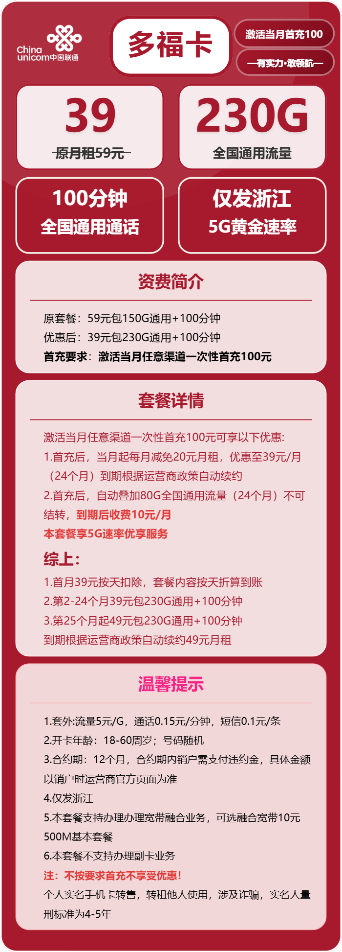 联通多福卡39元月包230G通用流量+100分钟通话(长期套餐,仅发浙江省内)