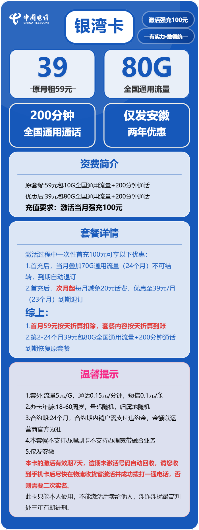 电信银湾卡39元月包80G通用流量+200分钟通话(仅发安徽省内)