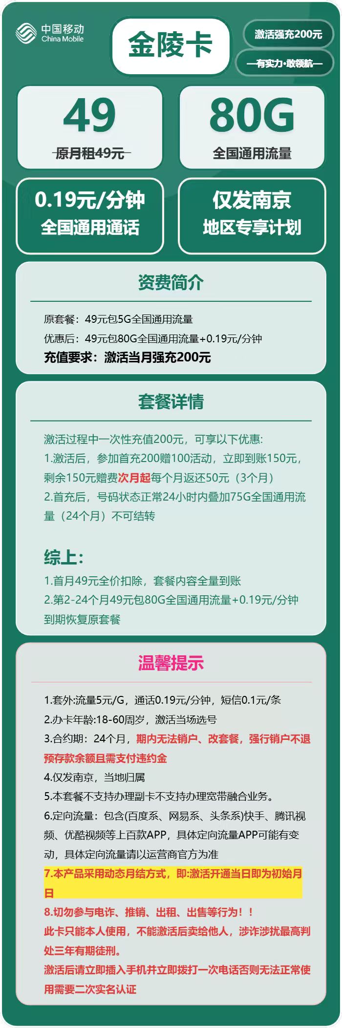 移动金陵卡49元月包80G通用流量+通话0.19元/分钟（仅发江苏省南京市）