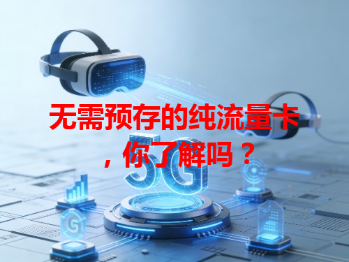 无需预存的纯流量卡，你了解吗？