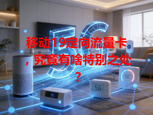移动19定向流量卡，究竟有啥特别之处？