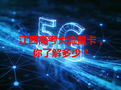 江西高考大流量卡，你了解多少？