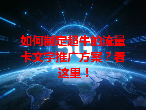 如何制定超牛的流量卡文字推广方案？看这里！