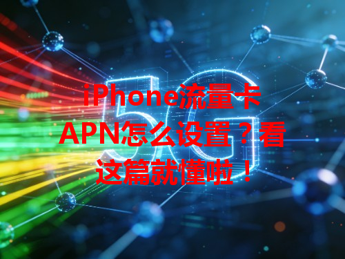 iPhone流量卡APN怎么设置？看这篇就懂啦！