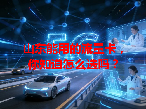 山东能用的流量卡，你知道怎么选吗？