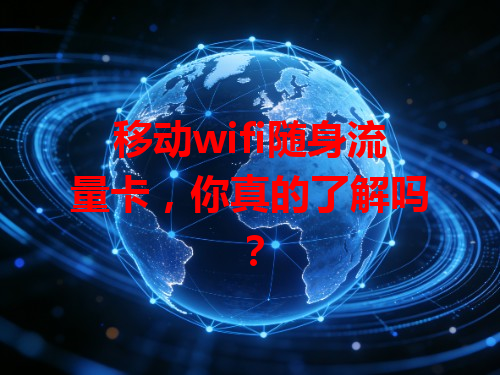 移动wifi随身流量卡，你真的了解吗？