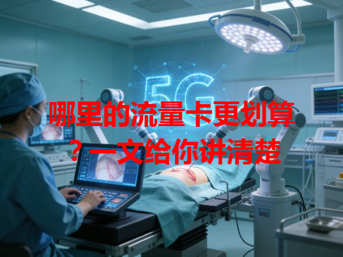 哪里的流量卡更划算？一文给你讲清楚