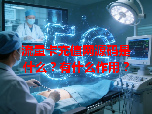 流量卡充值网源码是什么？有什么作用？