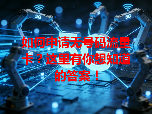 如何申请无号码流量卡？这里有你想知道的答案！