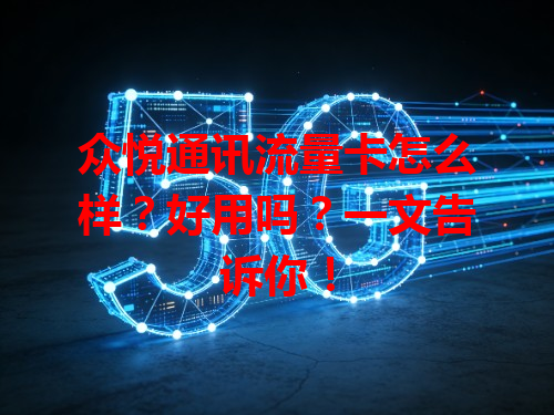众悦通讯流量卡怎么样？好用吗？一文告诉你！