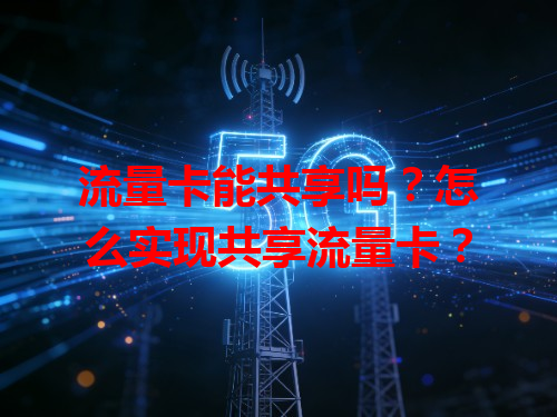 流量卡能共享吗？怎么实现共享流量卡？