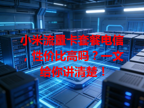 小米流量卡套餐电信，性价比高吗？一文给你讲清楚！