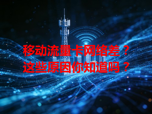 移动流量卡网络差？这些原因你知道吗？