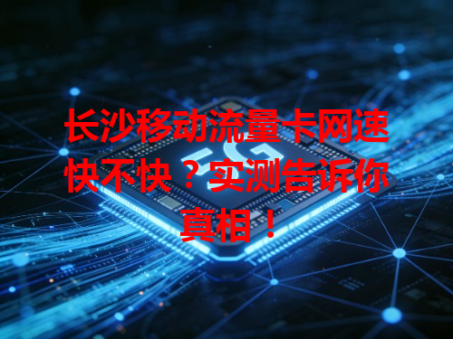 长沙移动流量卡网速快不快？实测告诉你真相！