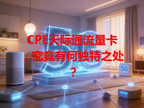 CPE天际通流量卡，究竟有何独特之处？